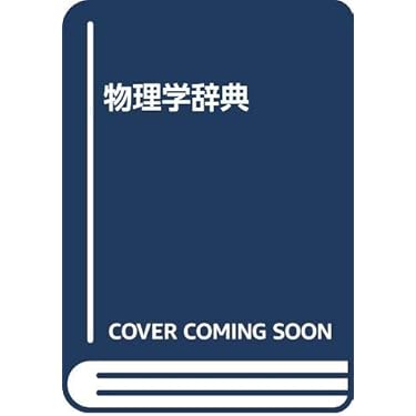 【中古本】物理学辞典 中古本】物理学辞典
